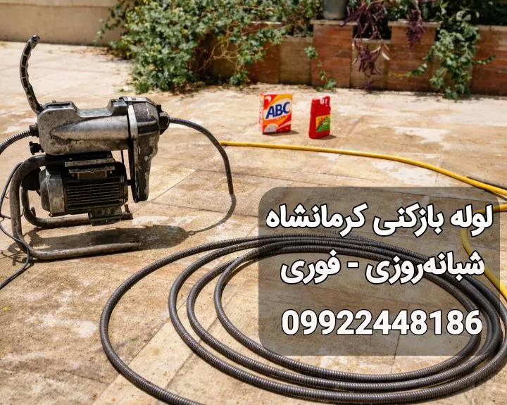 لوله بازکنی کرمانشاه 24ساعته و شبانه روزی