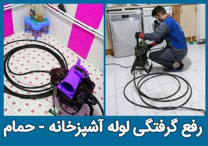 لوله بازکنی مشهد بازکردن لوله آشپزخانه و کفشور حمام