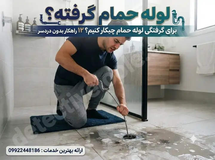 برای گرفتگی لوله حمام چیکار کنیم؟ 12 راهکار بدون دردسر
