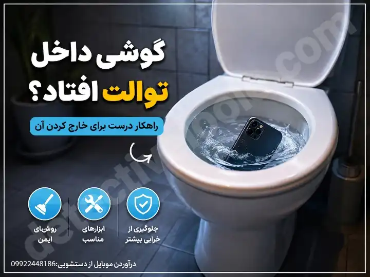 6روش درآوردن گوشی از توالت هنگام افتادن گوشی در چاه دستشویی